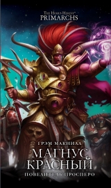 Книга російською мовою "Warhammer 40000. Магнус Червоний: Повелитель Просперо"