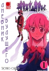 Манга Щоденник майбутнього | Future Diary | Mirai Nikki том 1