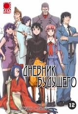Манга Дневник будущего | Future Diary | Mirai Nikki том 12