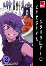 Манга Щоденник майбутнього | Future Diary | Mirai Nikki том 2