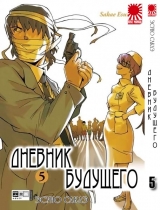 Манга Дневник будущего | Future Diary | Mirai Nikki том 5