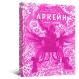 Артбук &laquo;Мистецтво й створення серіалу &laquo;Аркейн&raquo;&raquo;