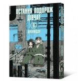 Манґа «Остання подорож дівчат» том 3