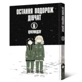 Манга &laquo;Остання подорож дівчат&raquo; том 6