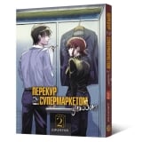 Манґа &laquo;Перекур за супермаркетом з тобою&raquo; том 2