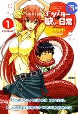 Манга Повседневная жизнь с девушками-монстрами том 1 | Daily Life With A Monster Girl | Monster Musume no Iru Nichijou том 1