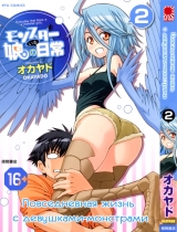 Манга Повседневная жизнь с девушками-монстрами том 2 | Daily Life With A Monster Girl | Monster Musume no Iru Nichijou том 2
