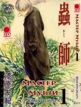 Манга " Мастер Муши " ( Mushishi) том 1