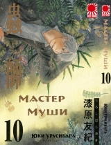 Манга " Мастер Муши " ( Mushishi) том 10