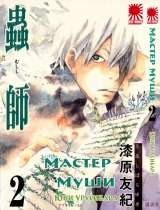 Манга " Майстер Муші " ( Mushishi) том 2