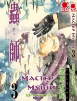 Манга " Мастер Муши " ( Mushishi) том 3