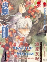 Манга " Майстер Муші " ( Mushishi) том 4