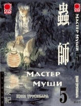 Манга " Мастер Муши " ( Mushishi) том 5
