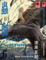 Манга " Мастер Муши " ( Mushishi) том 6