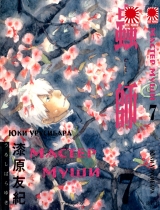 Манга " Мастер Муши " ( Mushishi) том 7