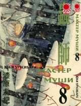 Манга " Мастер Муши " ( Mushishi) том 8