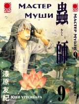 Манга " Мастер Муши " ( Mushishi) том 9