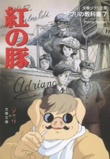 Оригінальна Ранобэ на Японському Porco Rosso (Ghibli Bunko)