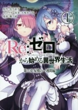 Оригінальна манга на Японській мові Re:Zero kara hajimeru Isekai Seikatsu 2 1 (Big Gangan Comics)
