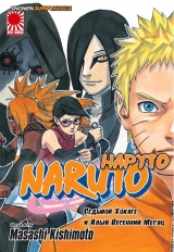 Манга Наруто Гайден: Седьмой Хокаге и алый весенний месяц | Naruto Spinoff: The Seventh Hokage and the Scarlet Spring Month | Naruto Gaiden - Nanadaime Hokage to Akairo no Hanatsuzuki