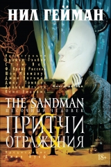 Комікс Пісочна людина. КНИГА 6. Притчі відображення