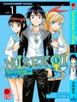 Манга Удавана любов | False Love | Nisekoi том 1