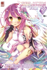 Ранобэ &laquo;No Game No Life / Без игры нет жизни&raquo; том 2