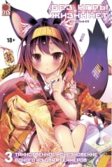 Ранобэ &laquo;No Game No Life / Без игры нет жизни&raquo; том 3