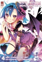 Ранобэ &laquo;No Game No Life / Без гри немає життя&raquo; том 4