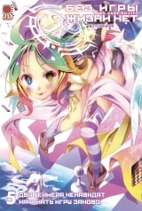 Ранобэ &laquo;No Game No Life / Без гри немає життя&raquo; том 5
