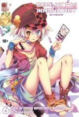 Ранобэ &laquo;No Game No Life / Без гри немає життя&raquo; том 6