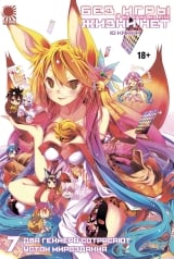 Ранобэ &laquo;No Game No Life / Без гри немає життя&raquo; том 7