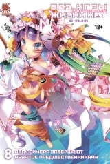 Ранобэ &laquo;No Game No Life / Без гри немає життя&raquo; том 8