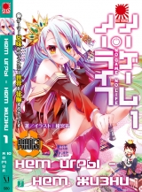 Ранобэ No Game No Life / Без гри немає життя том 1