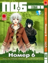 манга "Номер 6" (No.6) том 3
