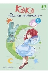 Манга на украинском языке &laquo;Коко - Острів чарівників. Том 2&raquo;