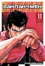 Манга Ванпанчмен | Onepunchman | Onepunch-Man том 11