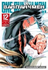 Манга &laquo;Ванпанчмен | Onepunchman | Onepunch-Man&raquo; том 12