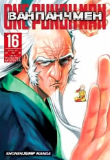 Манга &laquo;Ванпанчмен | Onepunchman | Onepunch-Man&raquo; том 16