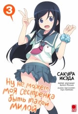 Манга &laquo;Ну не может моя младшая сестренка быть такой милой! | My Little Sister Can't Be This Cute | Ore no Imouto ga Konnani Kawaii Wake ga Nai&raquo; том 3