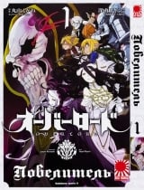 Манга Повелитель | Overlord том 1