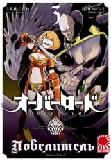 Манга Повелитель | Overlord том 3