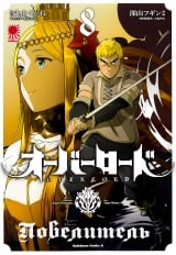 Манга &laquo;Повелитель | Overlord&raquo; том 8