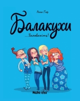 Комикс на украинском языке «Балакухи, том 1 “Замовкніть!”»
