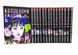Комплект манги «Колекція жахів Дзюндзі Іто | The Junji Ito Horror Comic Collection | Itou Junji Kyoufu Manga Collection» 1-16 тома