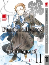 Манга серця Пандори / Pandora Hearts том 11