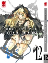 Манга Серця Пандори | Pandora Hearts том 12