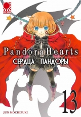 Манга серця Пандори / Pandora Hearts том 13