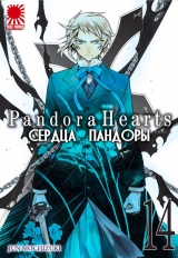 Манга серця Пандори / Pandora Hearts том 14