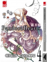 Манга Серця Пандори | Pandora Hearts том 4
